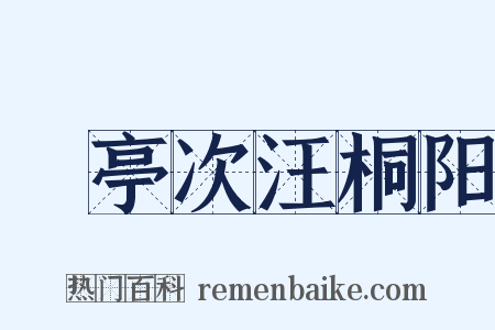 谿亭次汪桐阳是什么意思的图片